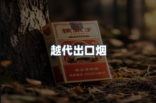 越代出口烟