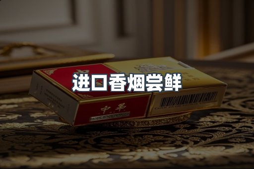 进口香烟尝鲜